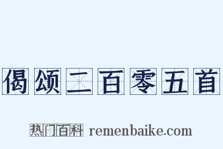 偈颂二百零五首是什么意思的图片